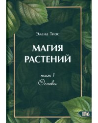 Магия растений. Основы. Том 1