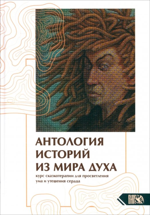 Антология историй из мира духа. Курс сказкотерапии для просветления ума и утешения сердца