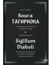 Книга Тагириона. Драконианский гримуар Черного Солнца