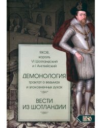 Демонология. Трактат о ведьмах и злокозненных духах. Вести из Шотландии