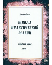 Школа практической магии. Первый курс. Том 1