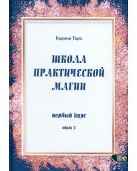 Школа практической магии. Первый курс. Том 2