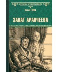 Закат Аракчеева