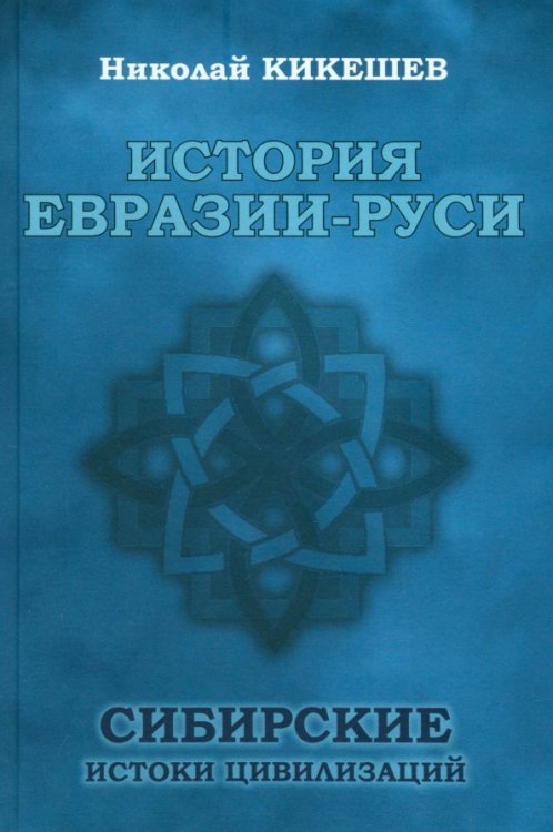 История Евразии-Руси. Сибирские истоки цивилизаций