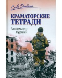 Краматорские тетради