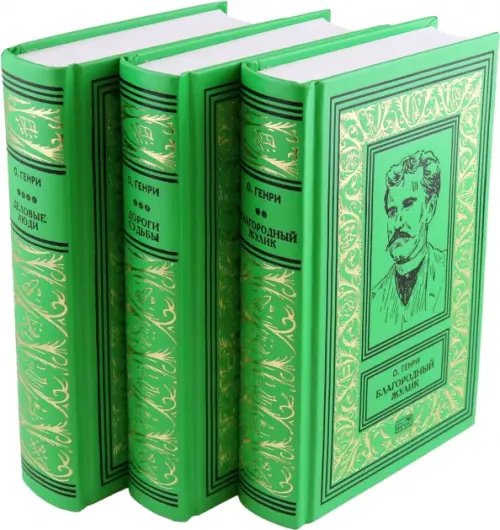 Благородный жулик. Дороги судьбы. Деловые люди. В 3-х томах
