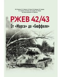 Ржев 42/43. От &quot;Марса&quot; до &quot;Бюффеля&quot;