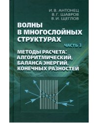 Волны в многослойных структурах. Часть 3. Методы расчета: алгоритмический, баланса энергий