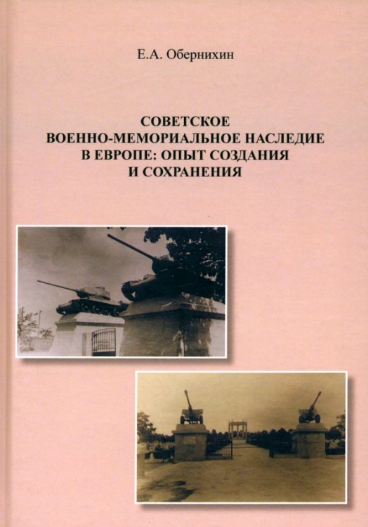 Советское военно-мемориальное наследие в Европе. Опыт создания и сохранения