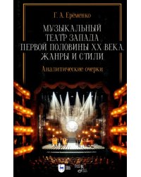 Музыкальный театр Запада первой половины ХХ века. Жанры и стили. Аналитические очерки. Учебник