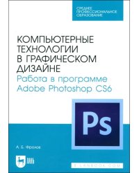 Компьютерные технологии в графическом дизайне. Работа в программе Adobe Photoshop CS6