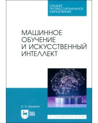 Машинное обучение и искусственный интеллект. Учебное пособие для СПО