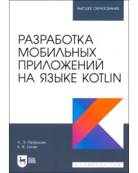 Разработка мобильных приложений на языке Kotlin. Учебное пособие для вузов