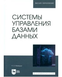 Системы управления базами данных. Учебник для вузов