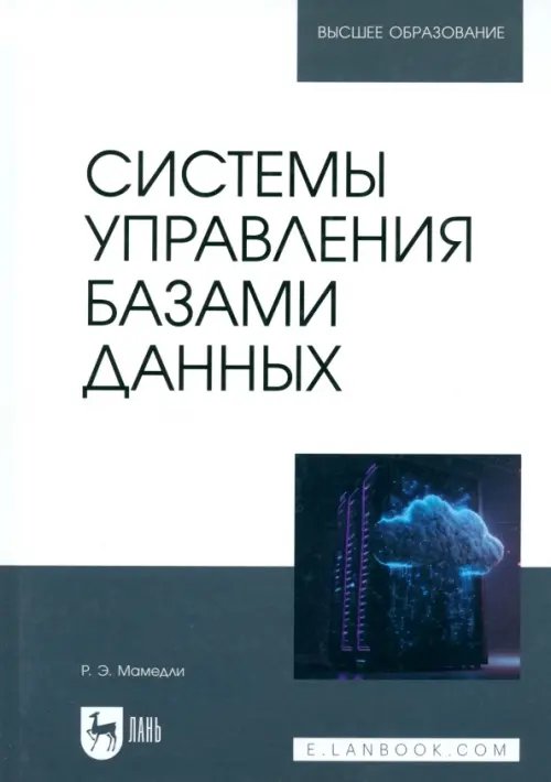 Системы управления базами данных. Учебник для вузов