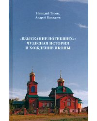 &quot;Взыскание погибших&quot;. Чудесная история и хождение иконы