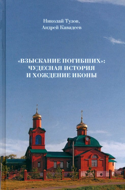 &quot;Взыскание погибших&quot;. Чудесная история и хождение иконы