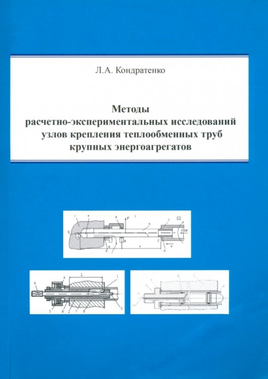 Методы расчетно-экспериментальных исследований узлов крепления теплообменных труб