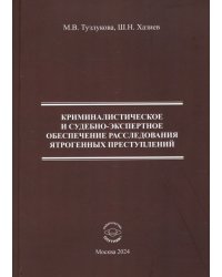 Криминалистическое и судебно-экспертное обеспечение расследования ятрогенных преступлений