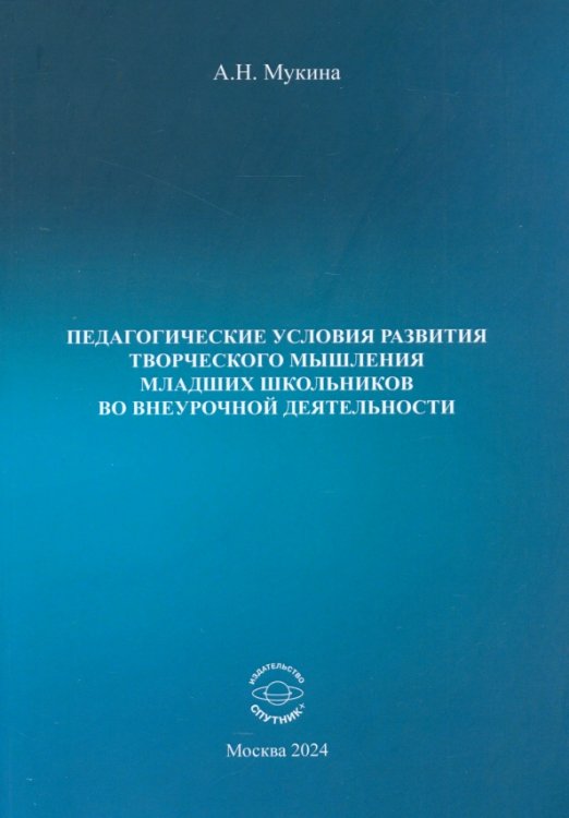 Педагогические условия развития творческого мышления младших школьников во внеурочной деятельности