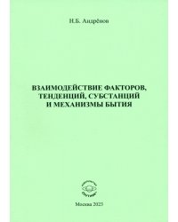 Взаимодействие факторов, тенденций, субстанций и механизмы бытия