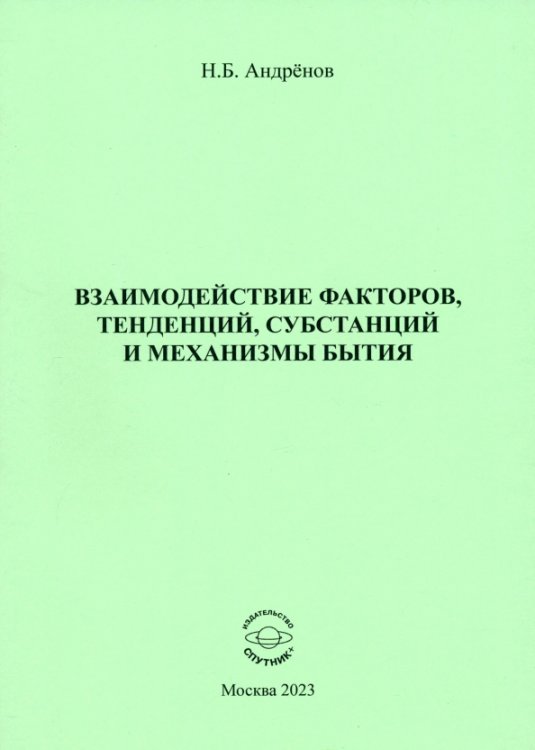 Взаимодействие факторов, тенденций, субстанций и механизмы бытия