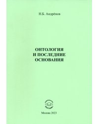 Онтология и последние основания