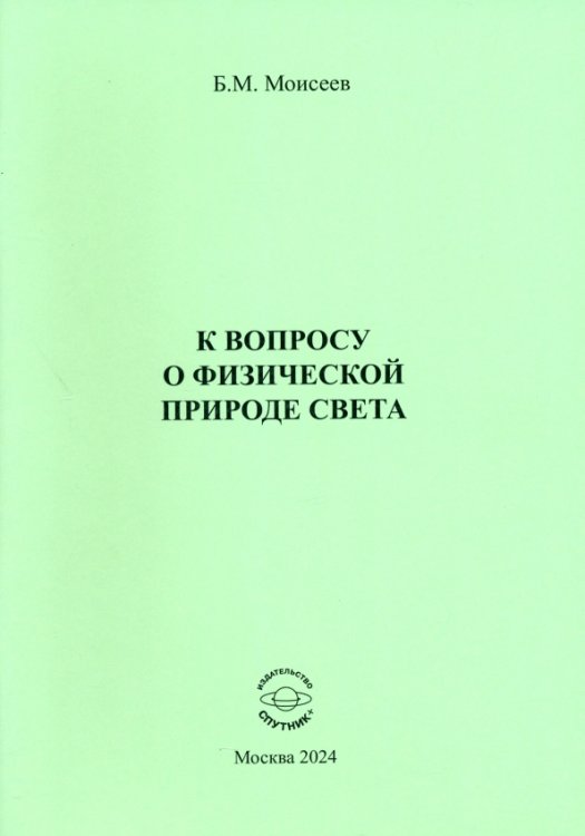 К вопросу о физической природе света