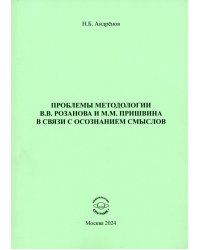 Проблемы методологии В. В. Розанова и М. М. Пришвина в связи с осознанием смыслов