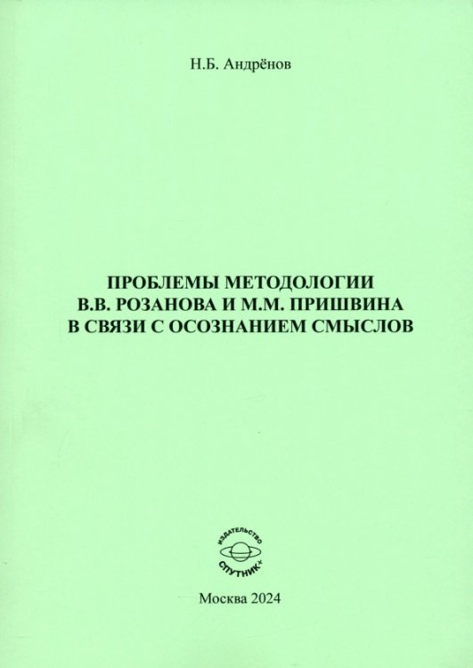 Проблемы методологии В. В. Розанова и М. М. Пришвина в связи с осознанием смыслов