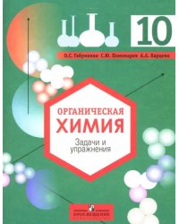 Органическая химия: Задачи и упражнения: 10 класс: для общеобр.учрежд.с углубленным изучением химии