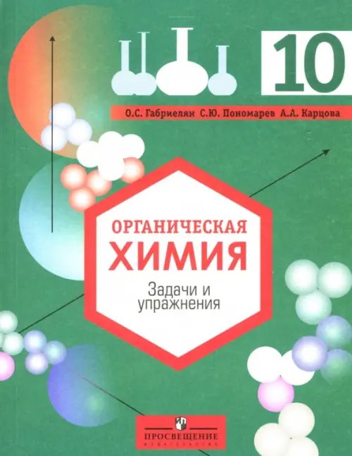 Органическая химия: Задачи и упражнения: 10 класс: для общеобр.учрежд.с углубленным изучением химии