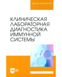 Клиническая лабораторная диагностика иммунной системы. Учебное пособие для вузов