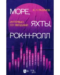 Море, яхты, рок-н-ролл. Интервью со звездами