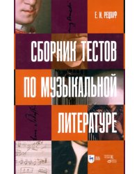 Сборник тестов по музыкальной литературе. Учебно-методическое пособие