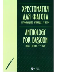 Хрестоматия для фагота. Музыкальное училище. IV курс. Ноты