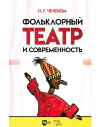 Фольклорный театр и современность. Учебно-методическое пособие