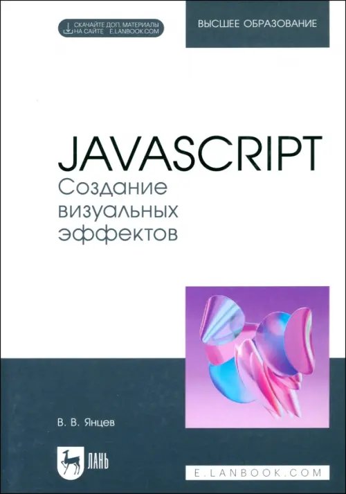 JavaScript. Создание визуальных эффектов. Учебное пособие для вузов