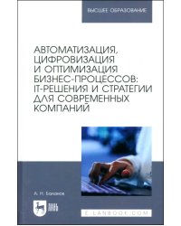 Автоматизация, цифровизация и оптимизация бизнес-процессов. IT-решения и стратегии