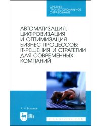 Автоматизация, цифровизация и оптимизация бизнес-процессов. IT-решения и стратегии