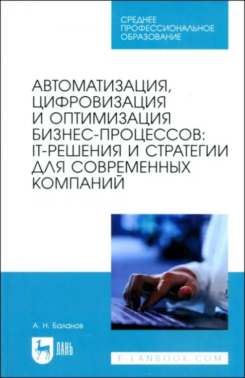 Автоматизация, цифровизация и оптимизация бизнес-процессов. IT-решения и стратегии