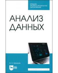 Анализ данных. Учебное пособие для СПО