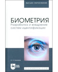 Биометрия. Разработка и внедрение систем идентификации. Учебное пособие для вузов