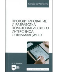 Прототипирование и разработка пользовательского интерфейса. Оптимизация UX Учебное пособие для вузов