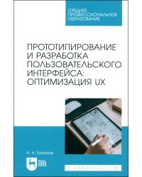 Прототипирование и разработка пользовательского интерфейса. Оптимизация UX. Учебное пособие для СПО