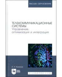 Телекоммуникационные системы. Управление, оптимизация и интеграция. Учебное пособие для вузов