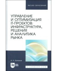 Управление и оптимизация IT-проектов. Инфраструктура, решения и аналитика рынка. Учебное пособие