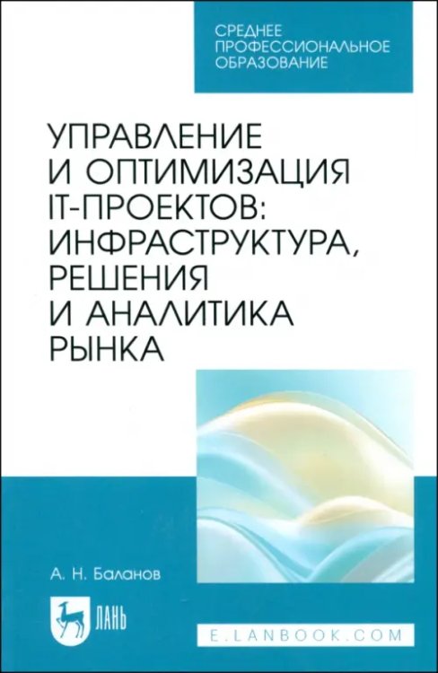 Управление и оптимизация IT-проектов. Инфраструктура, решения и аналитика рынка. Учебное пособие