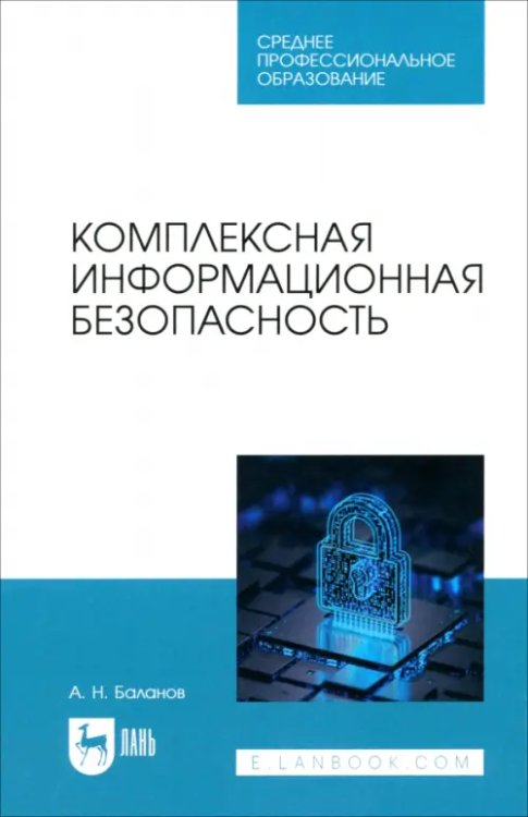 Комплексная информационная безопасность. Учебное пособие для СПО