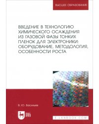 Введение в технологию химического осаждения из газовой фазы тонких пленок для электроники